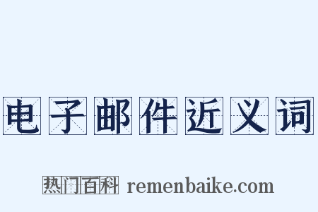 电子邮件近义词是什么意思的图片